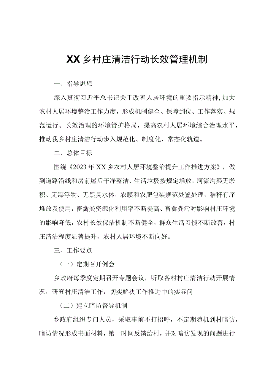 XX乡村庄清洁行动长效管理机制.docx_第1页