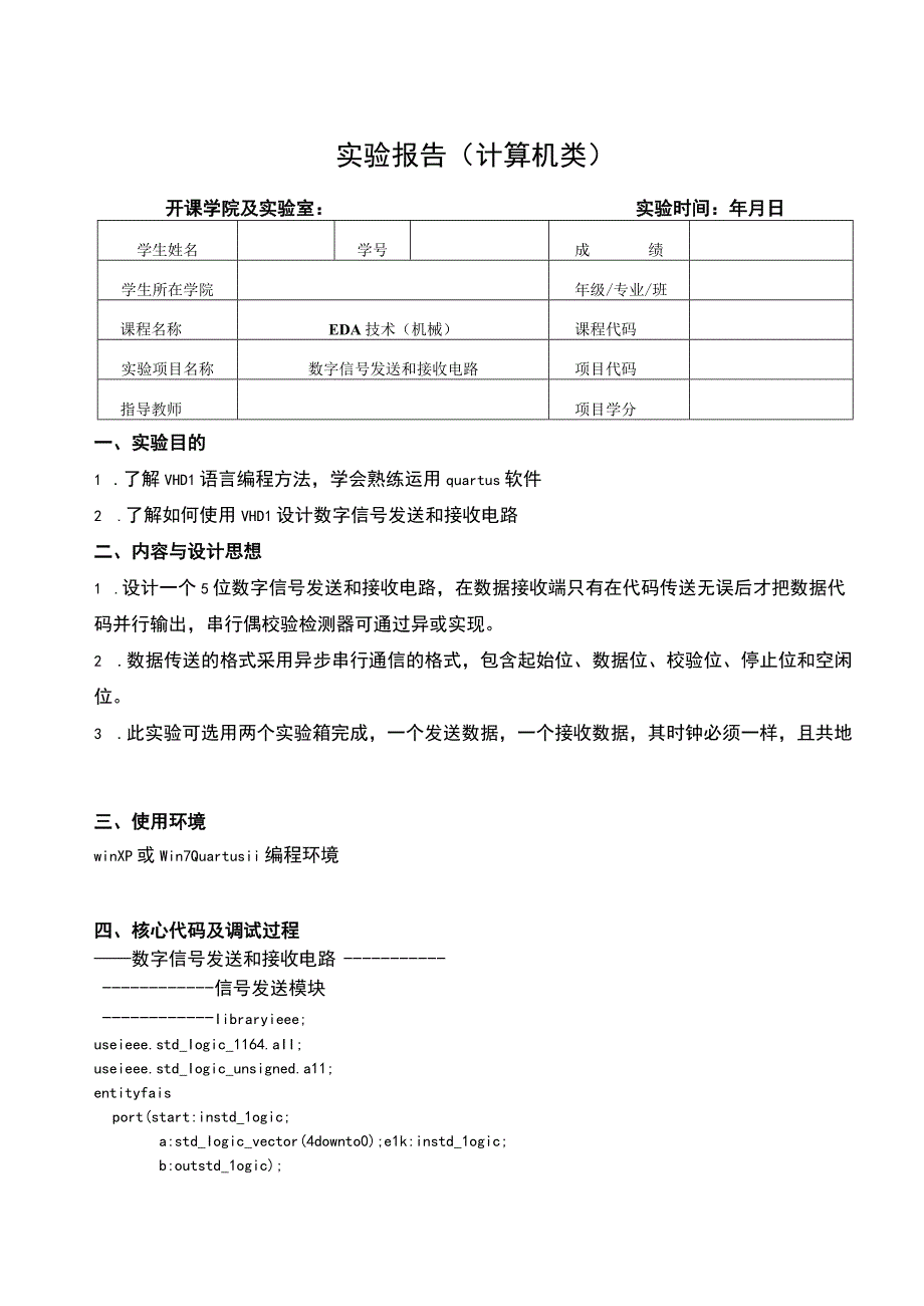 EDA技术（机械）实验报告--数字信号发送和接收电路.docx_第1页