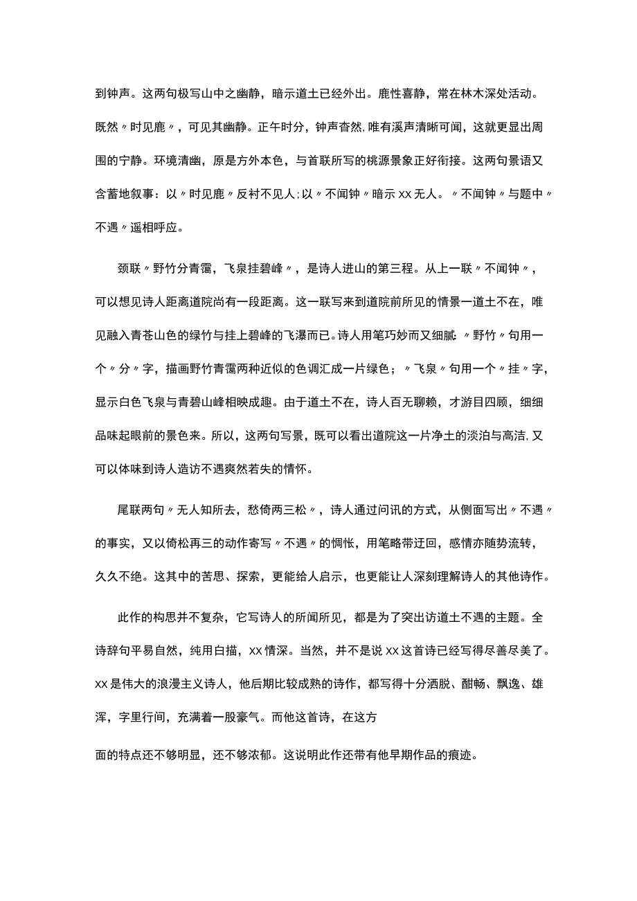 7阅读赏析：访戴天山道士不遇公开课教案教学设计课件资料.docx_第3页