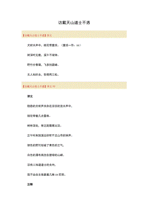 7阅读赏析：访戴天山道士不遇公开课教案教学设计课件资料.docx