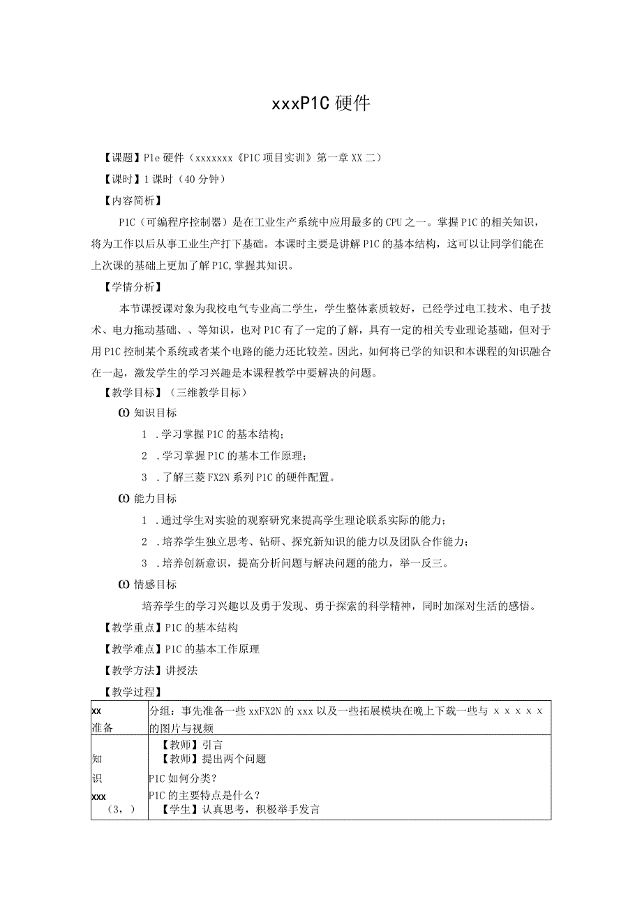 PLC硬件公开课教案教学设计课件资料.docx_第1页