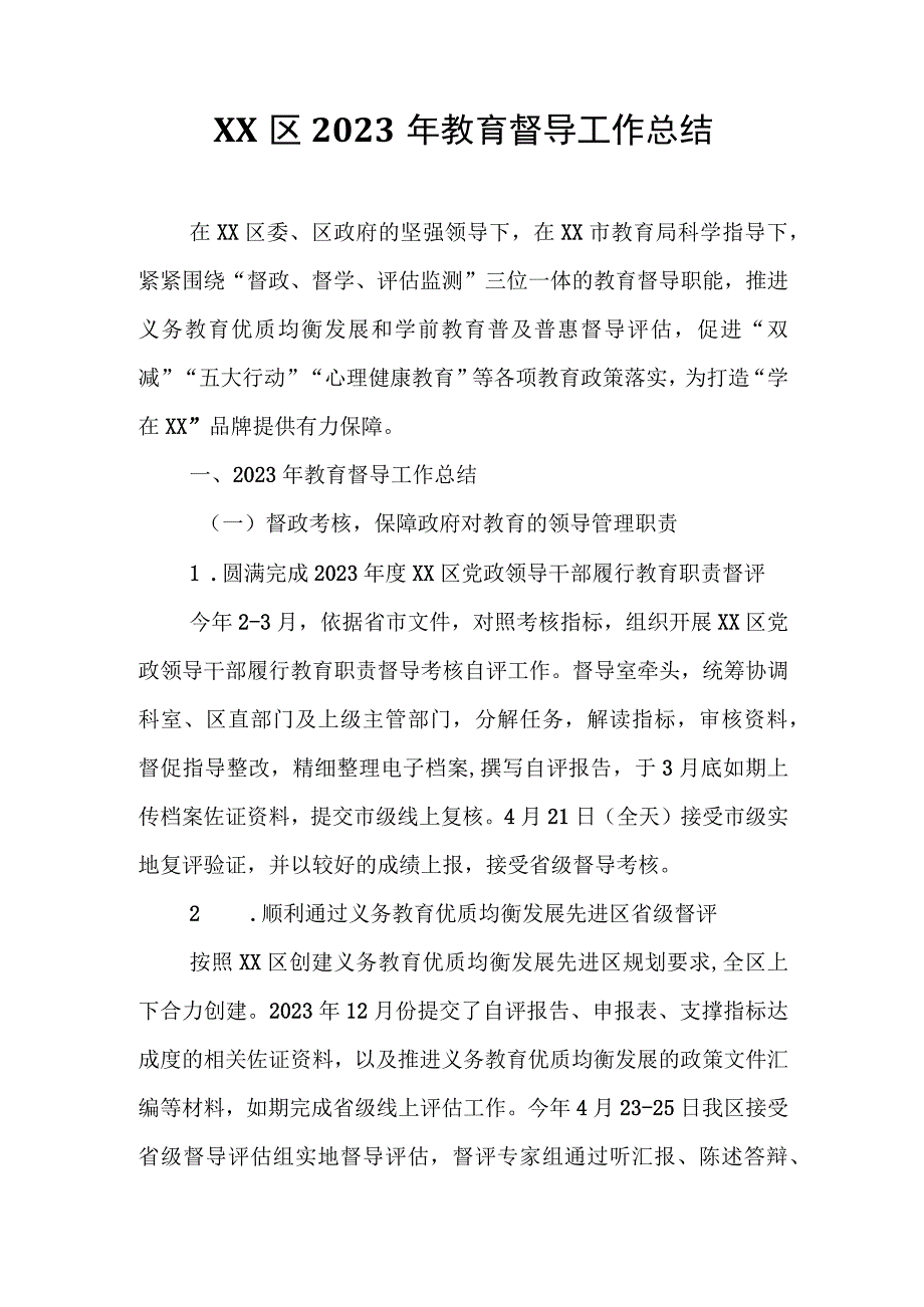 XX区2023年教育督导工作总结.docx_第1页