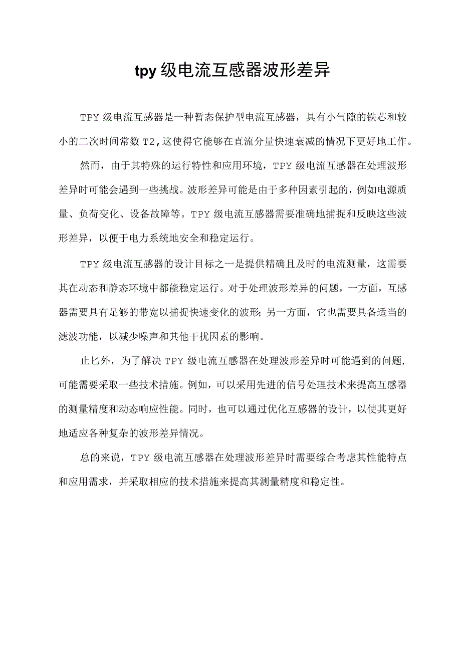 tpy级电流互感器波形差异.docx_第1页