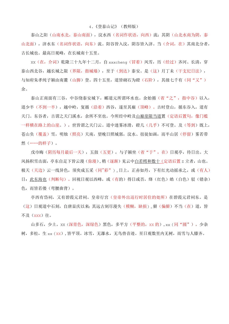 4.《登泰山记》（教师版）公开课教案教学设计课件资料.docx_第1页