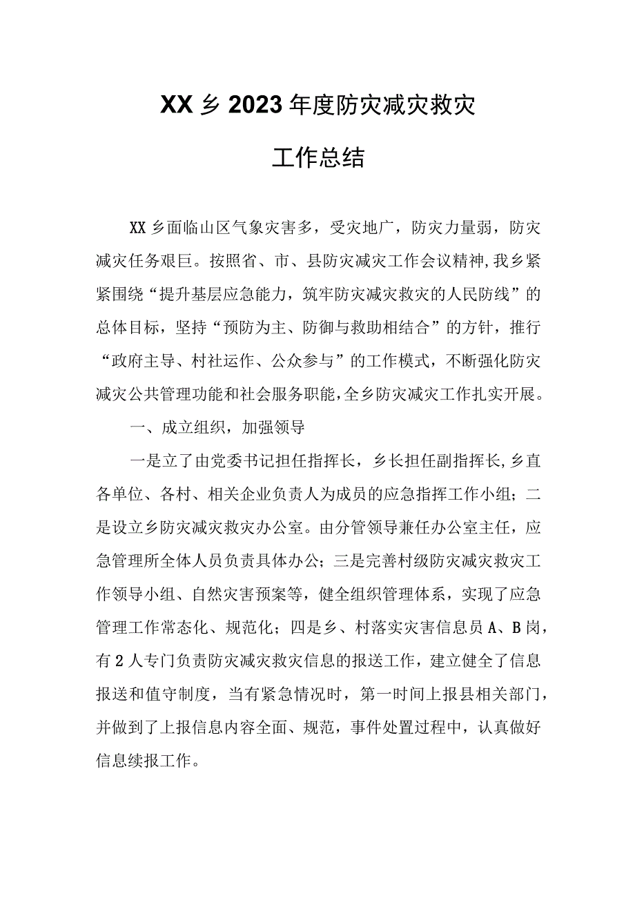 XX乡2023年度防灾减灾救灾工作总结.docx_第1页