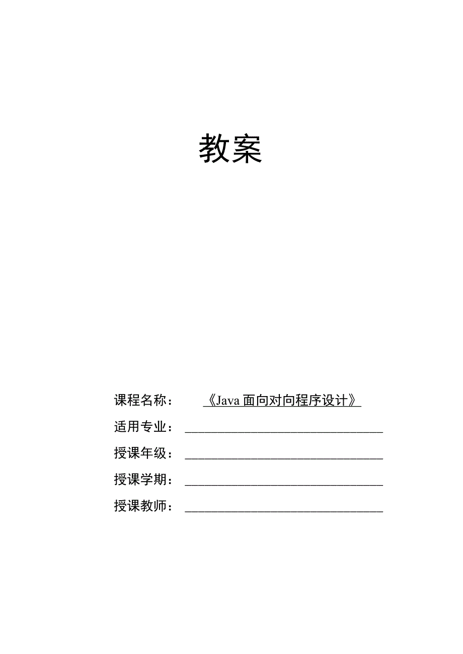 Java程序设计项目式教程 教案4-2 使用抽象方法实现学生类继承.docx_第1页