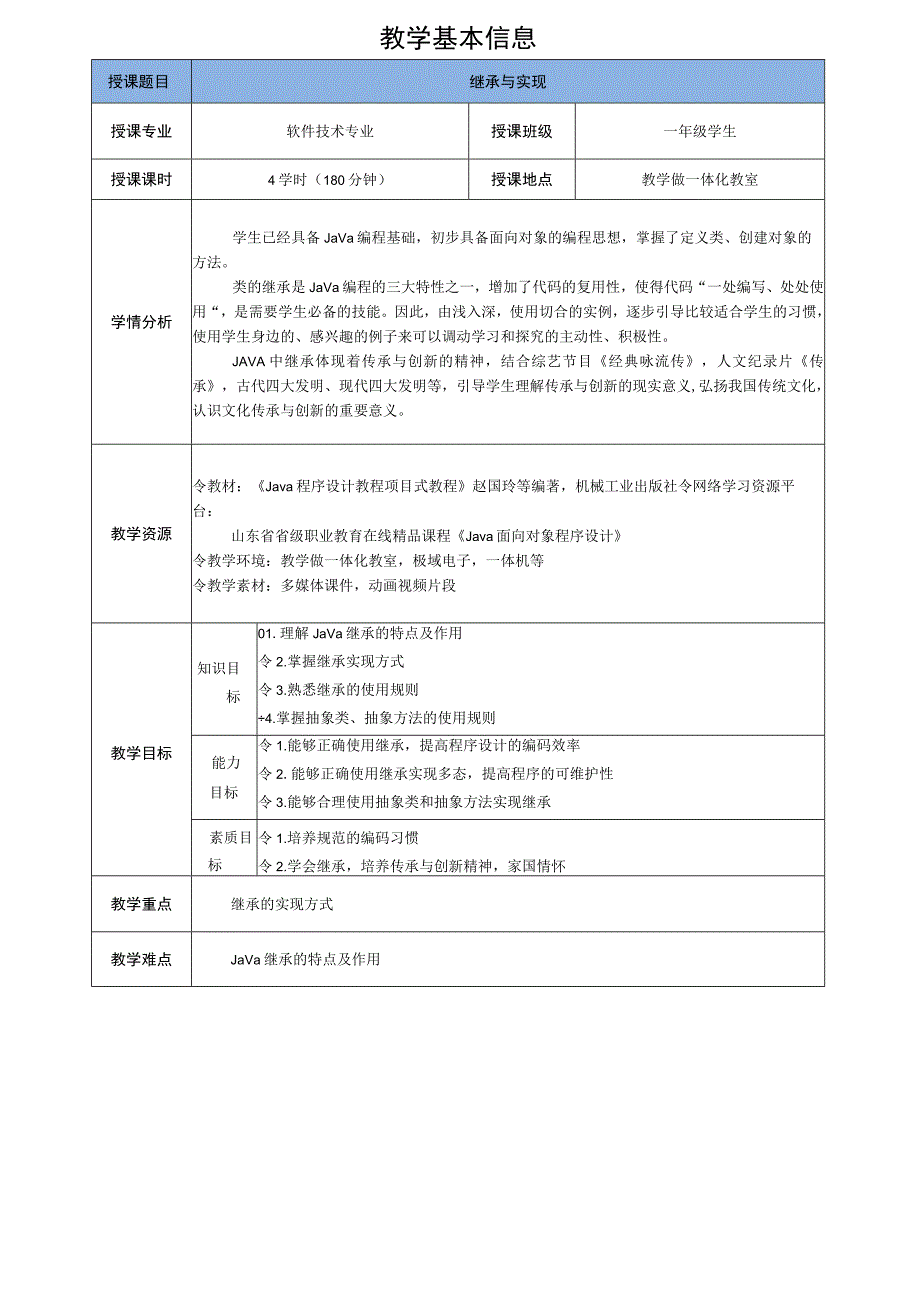 Java程序设计项目式教程 教案4-2 使用抽象方法实现学生类继承.docx_第2页