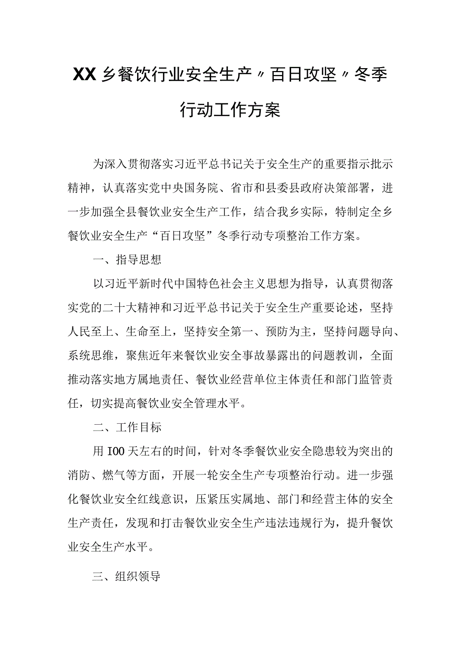 XX乡餐饮行业安全生产“百日攻坚”冬季行动工作方案.docx_第1页