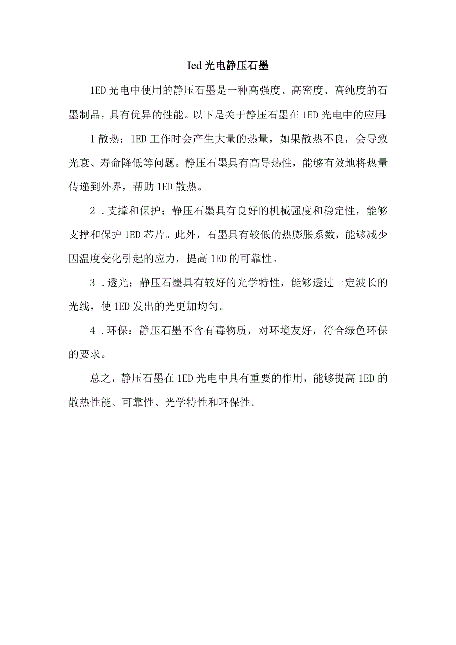 led光电 静压石墨.docx_第1页