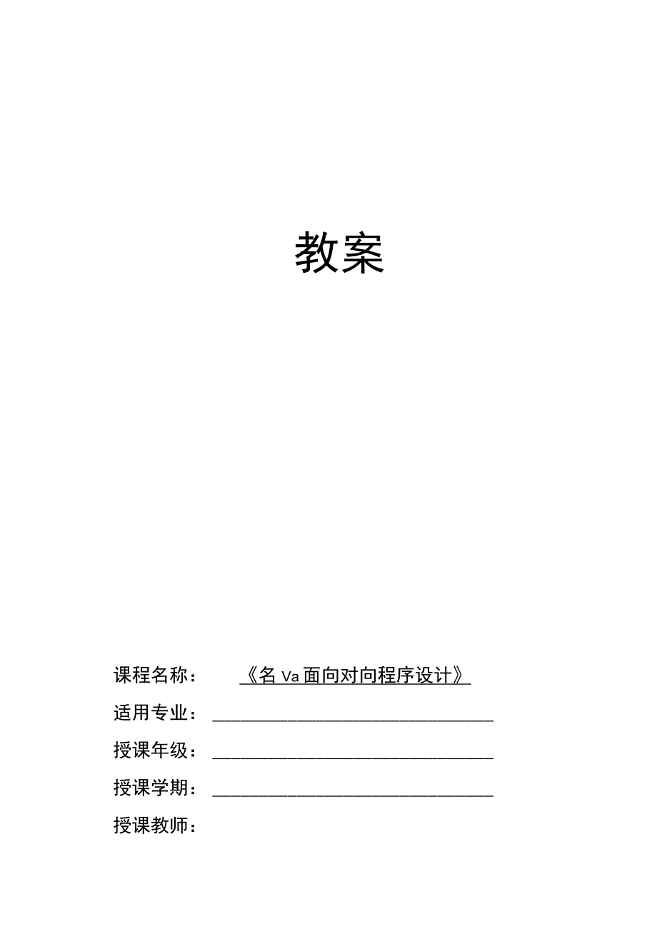 Java程序设计项目式教程 教案11-2 学生给教师留言.docx_第1页