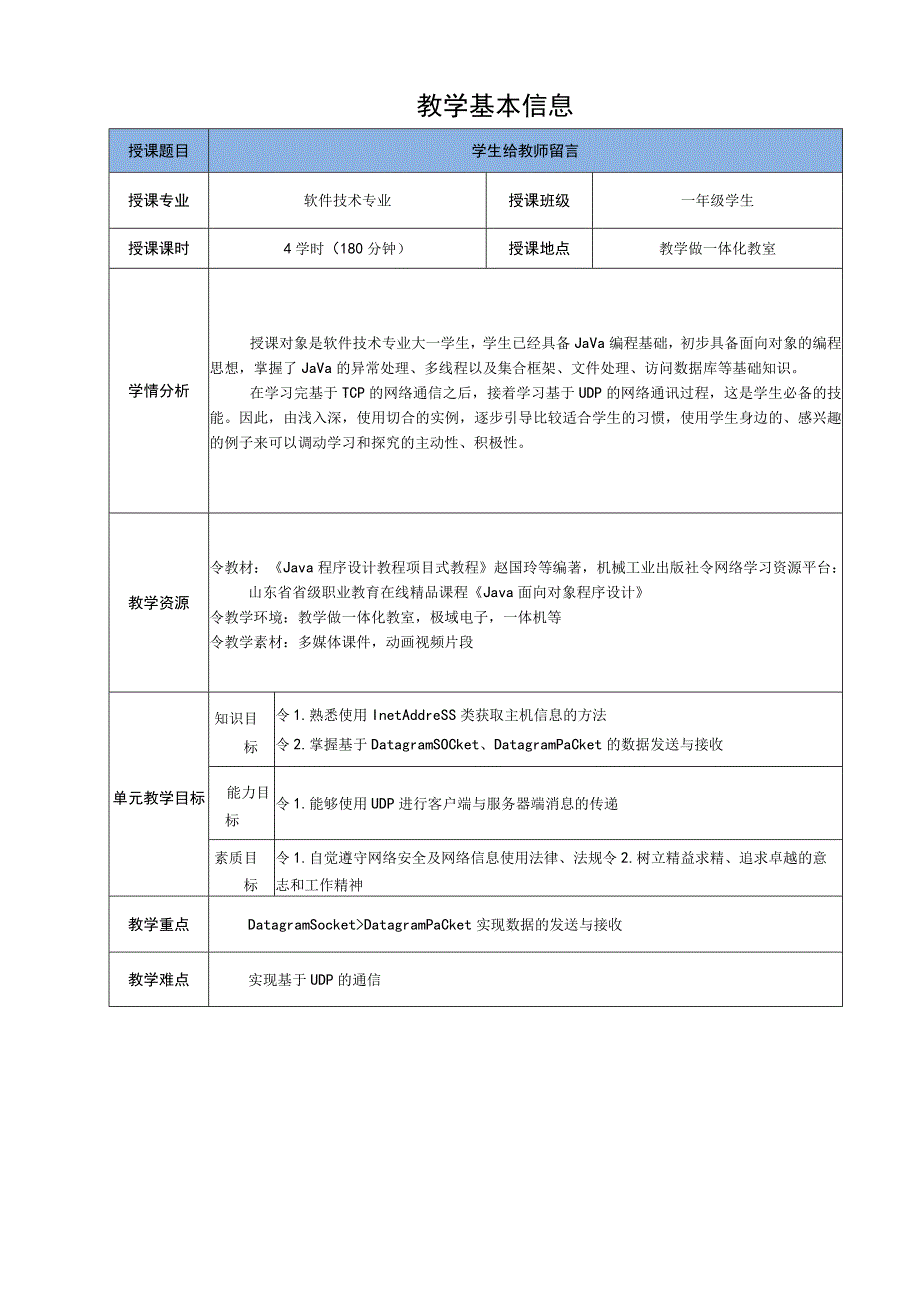 Java程序设计项目式教程 教案11-2 学生给教师留言.docx_第2页