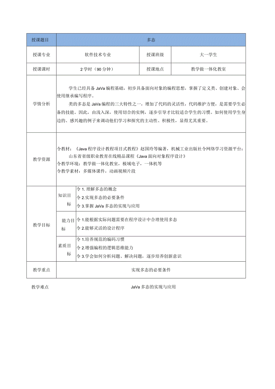 Java程序设计项目式教程 教案4-4 多态.docx_第2页