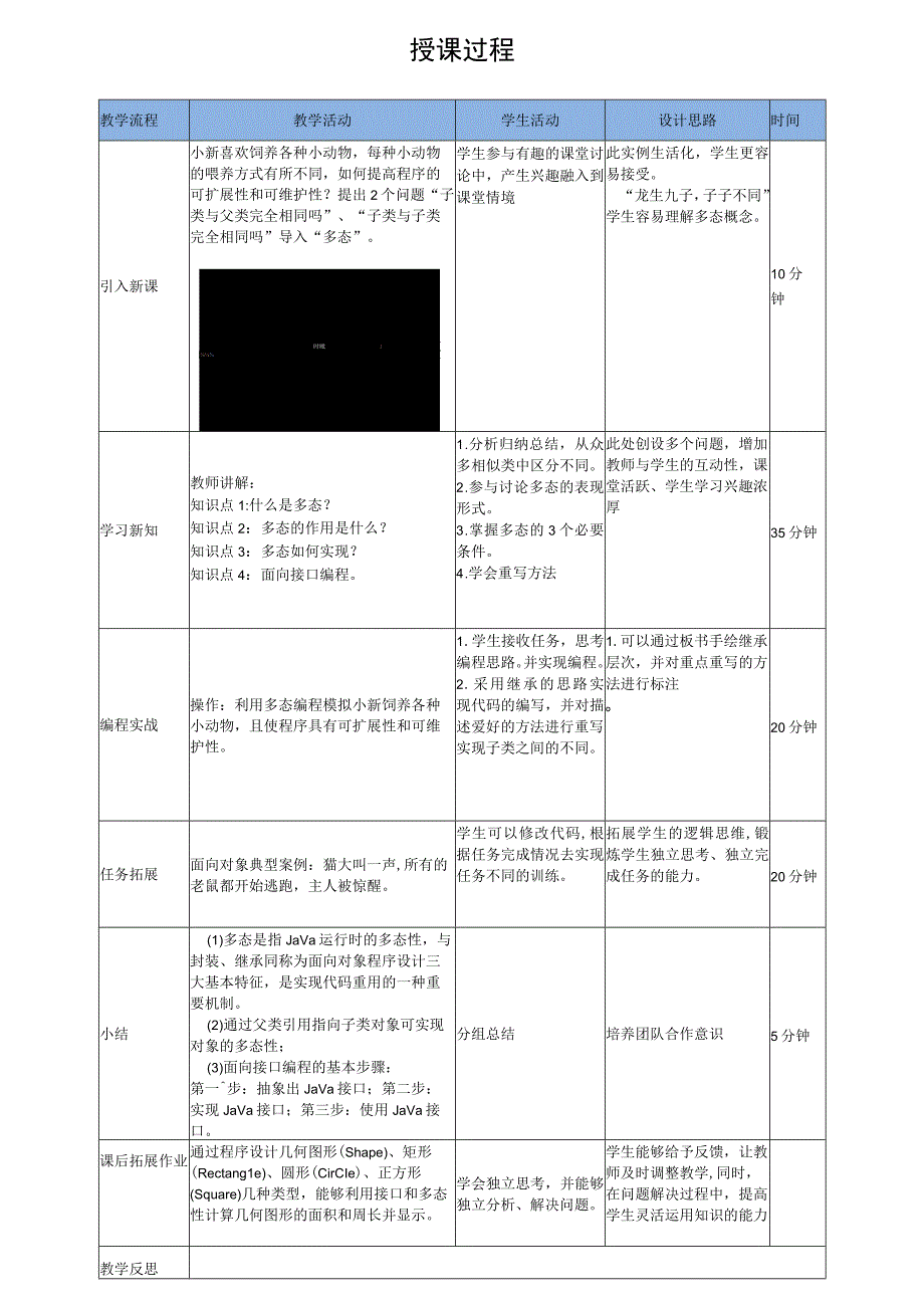 Java程序设计项目式教程 教案4-4 多态.docx_第3页