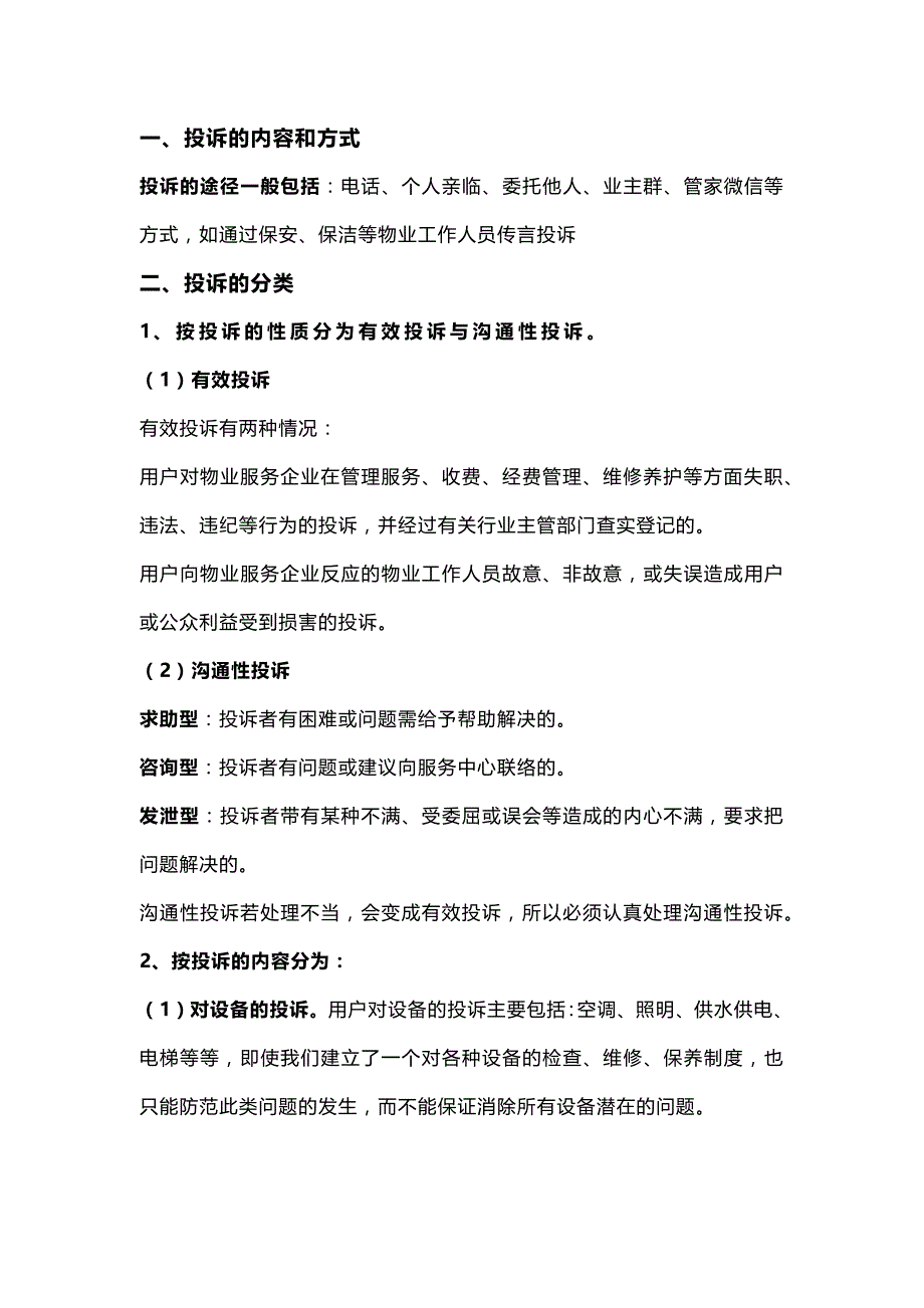 物业管理课件：物业处理投诉的程序和方法.docx_第1页