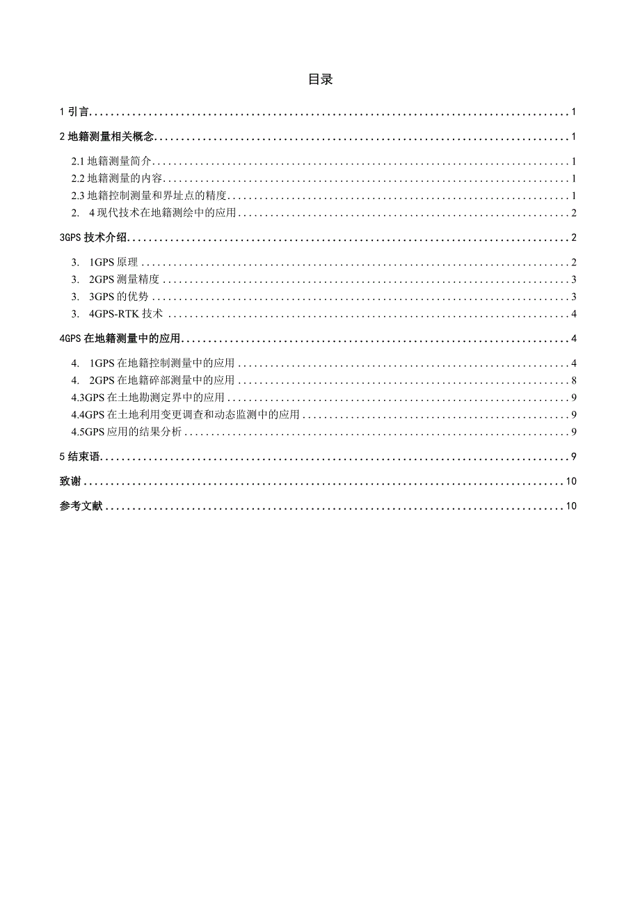 GPS在地籍测量中的应用分析.docx_第2页