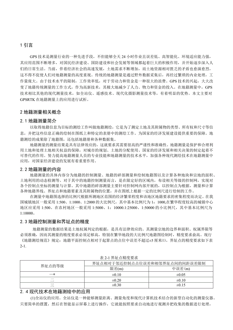 GPS在地籍测量中的应用分析.docx_第3页