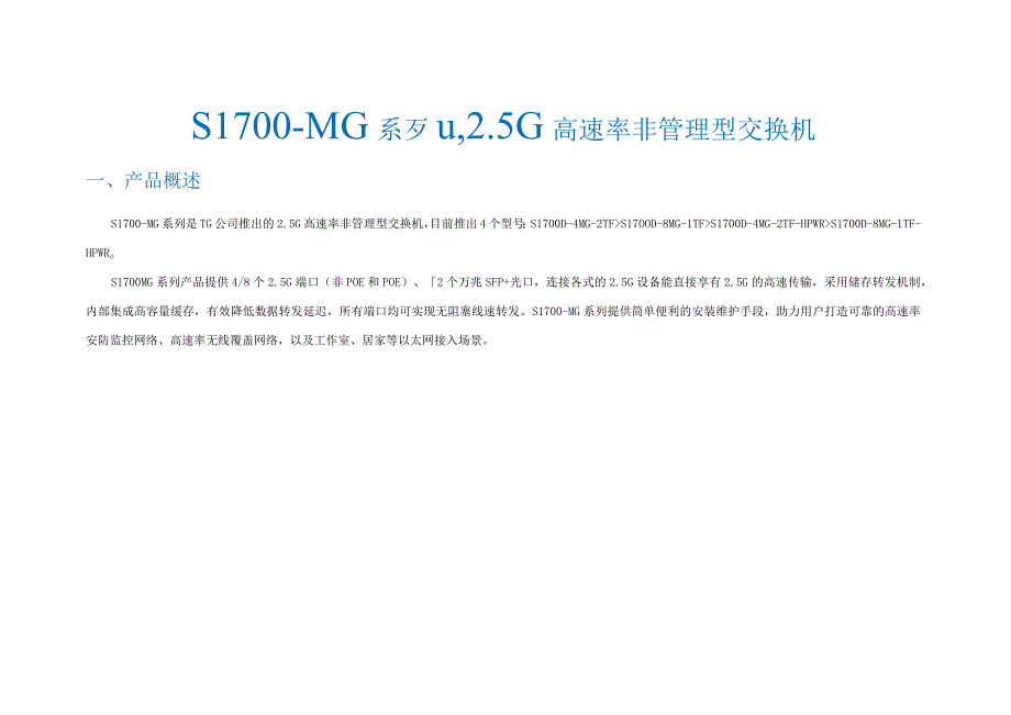 S1700-MG系列5G高速率非管理型交换机.docx_第1页