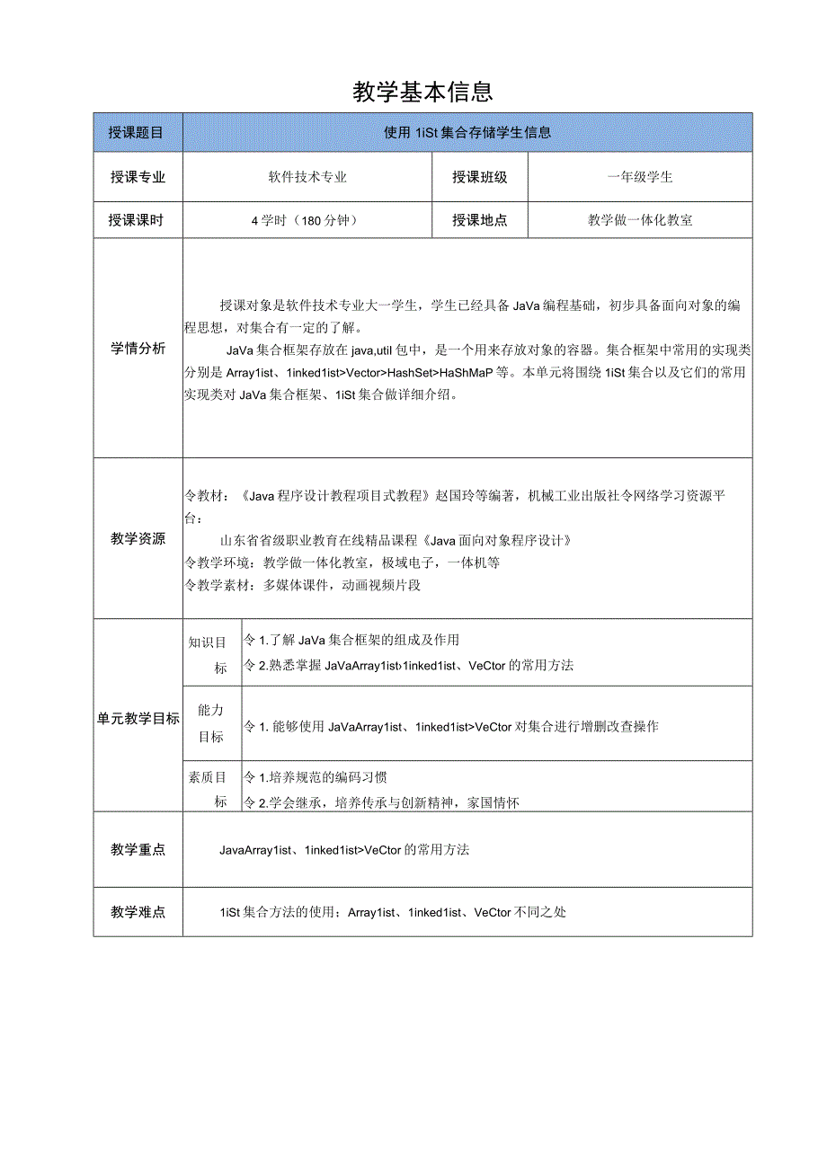 Java程序设计项目式教程 教案7-1 使用List集合存储学生信息.docx_第2页