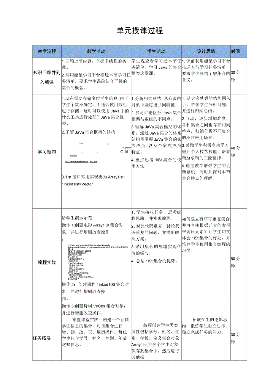 Java程序设计项目式教程 教案7-1 使用List集合存储学生信息.docx_第3页