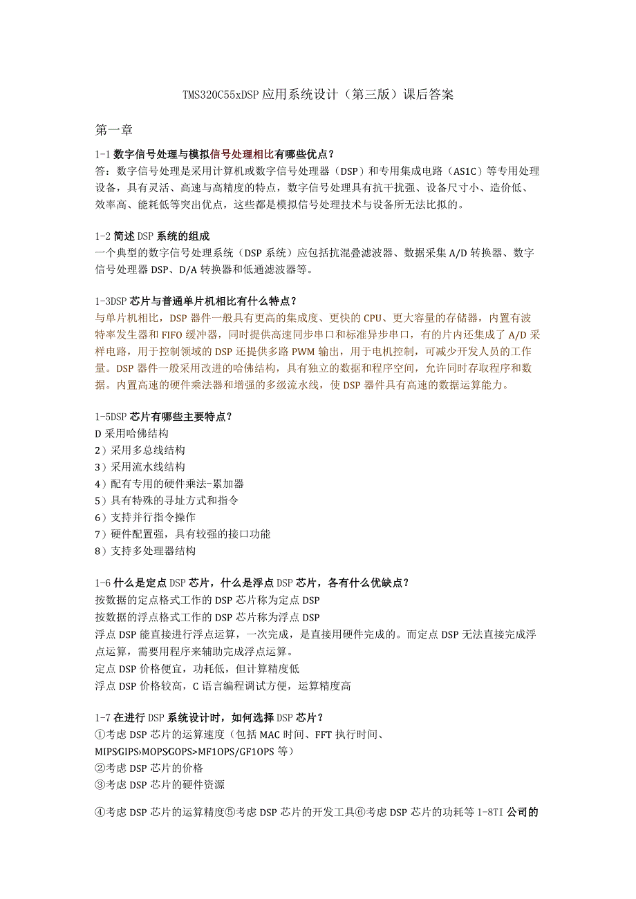 TMS320C55xDSP应用系统设计第三版课后答案第一章.docx_第1页