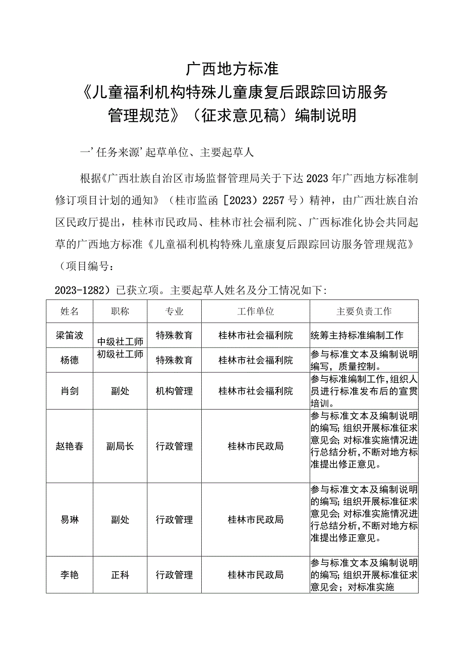 DB45T-儿童福利机构特殊儿童康复训练后跟踪回访服务管理规范编制说明.docx_第1页