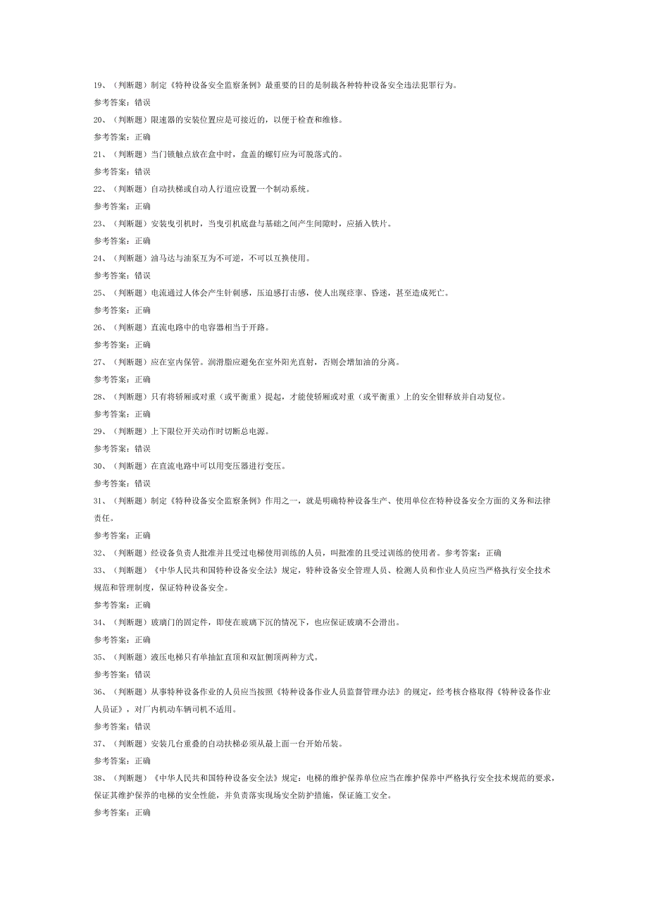 T1电梯机械安装维修模拟考试卷第166份含解析.docx_第2页