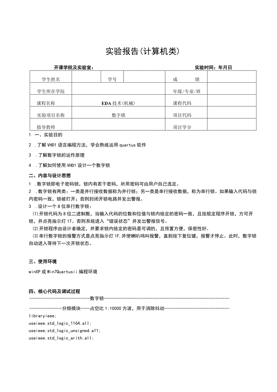 EDA技术（机械）实验报告--数字锁.docx_第1页