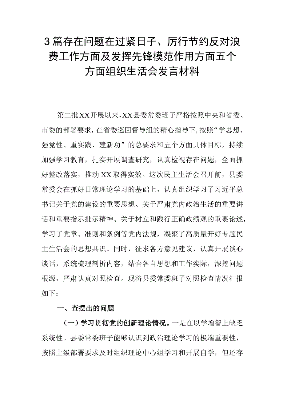 3篇存在问题在过紧日子、厉行节约反对浪费工作方面及发挥先锋模范作用方面五个方面组织生活会发言材料.docx_第1页