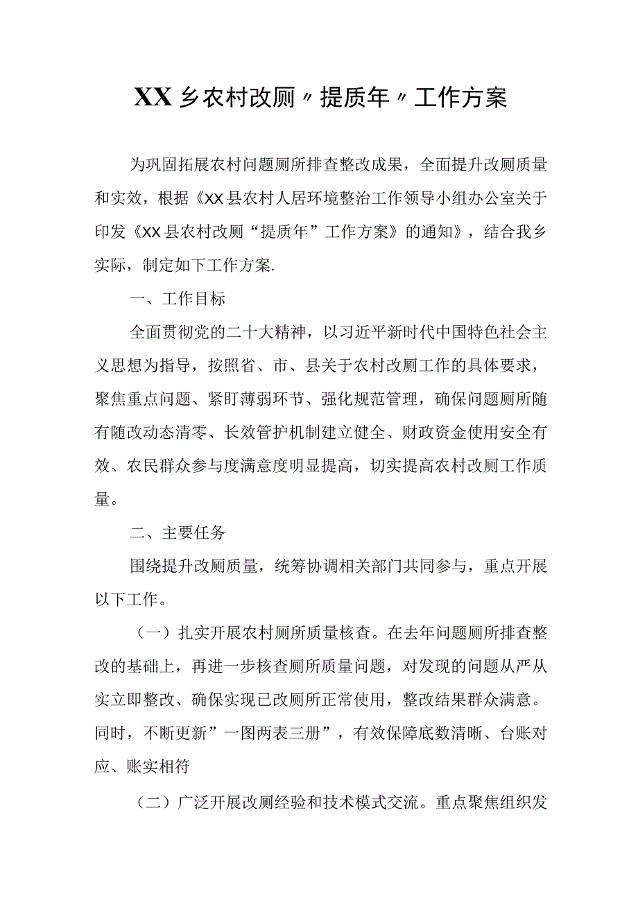 XX乡农村改厕“提质年”工作方案.docx_第1页