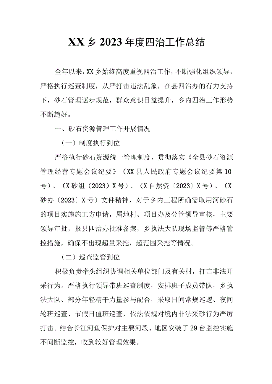 XX乡2023年度四治工作总结.docx_第1页