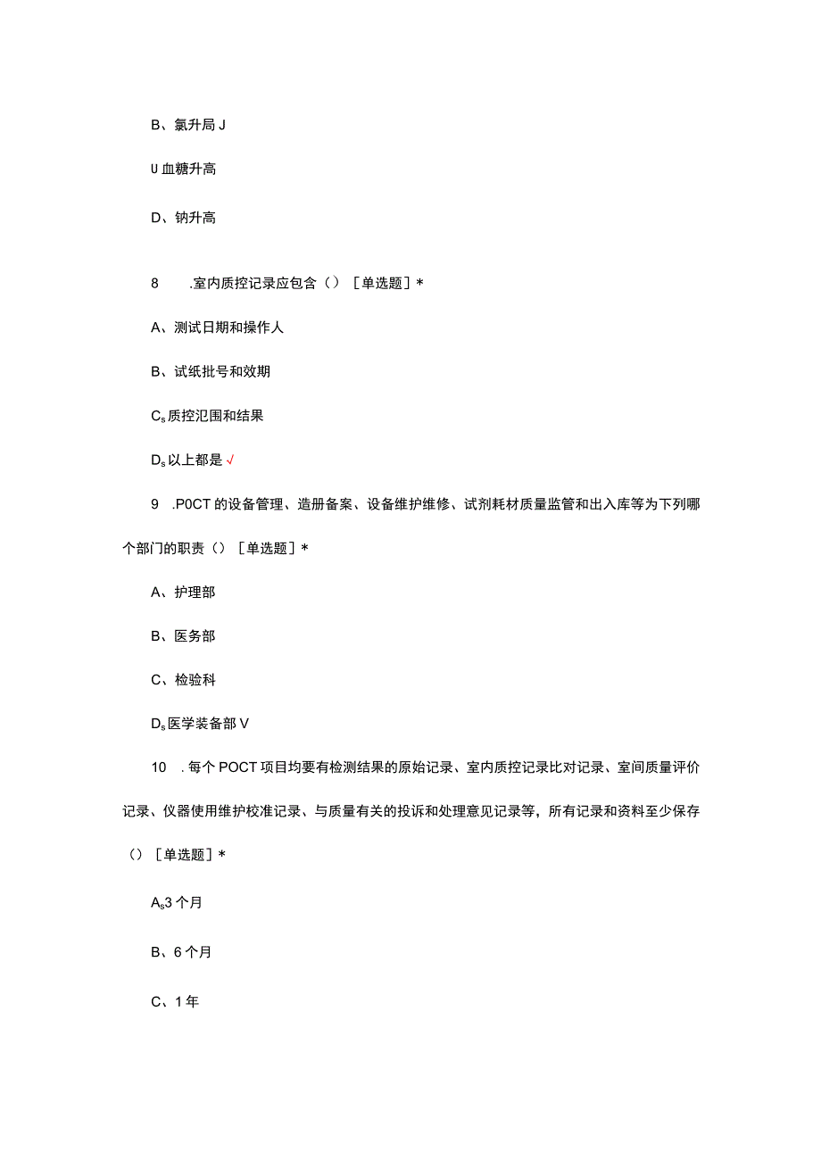 POCT规范化管理及质量控制理论考核试题及答案.docx_第3页