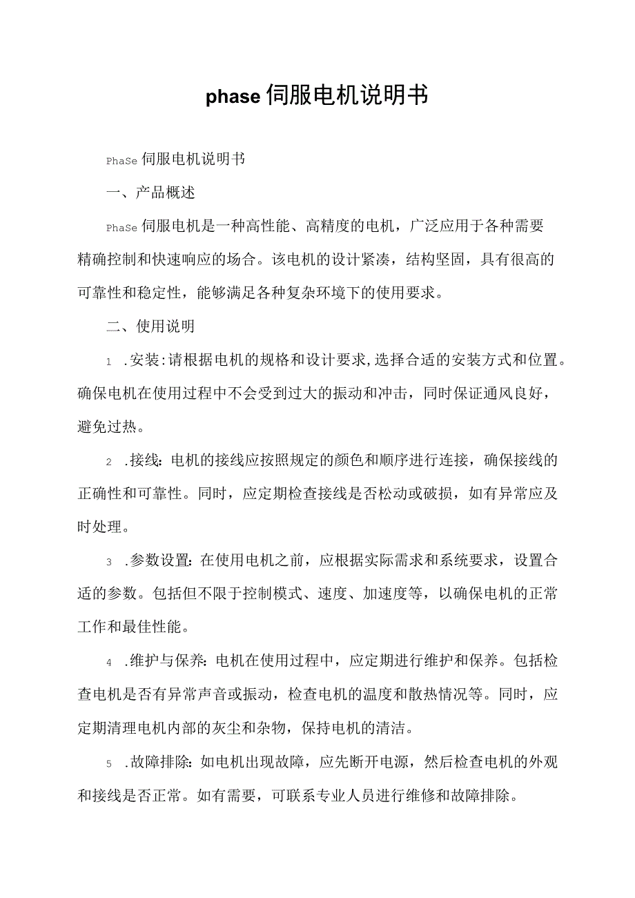 phase伺服电机说明书.docx_第1页