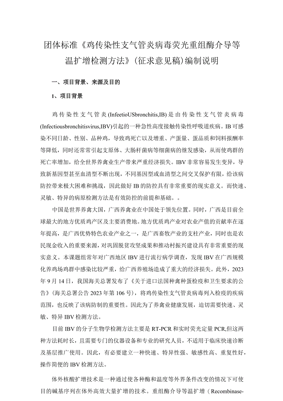 TGXAS-鸡传染性支气管炎病毒荧光重组酶介导等温扩增检测方法编制说明.docx_第1页