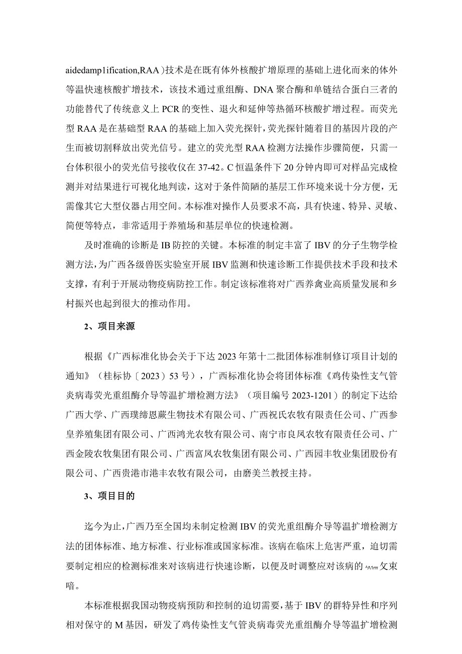 TGXAS-鸡传染性支气管炎病毒荧光重组酶介导等温扩增检测方法编制说明.docx_第2页