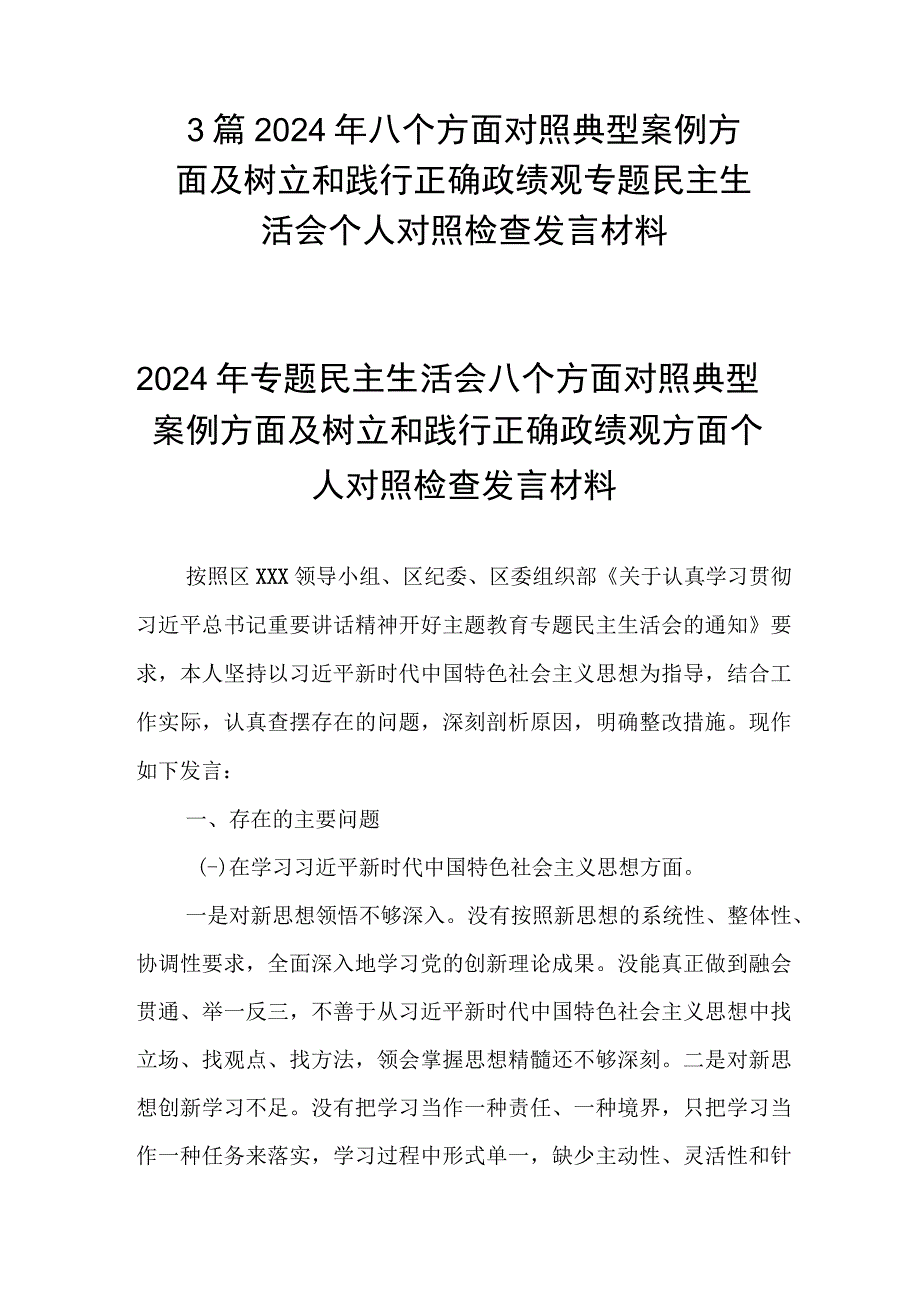 3篇2024年八个方面对照典型案例方面及树立和践行正确政绩观专题民主生活会个人对照检查发言材料.docx_第1页