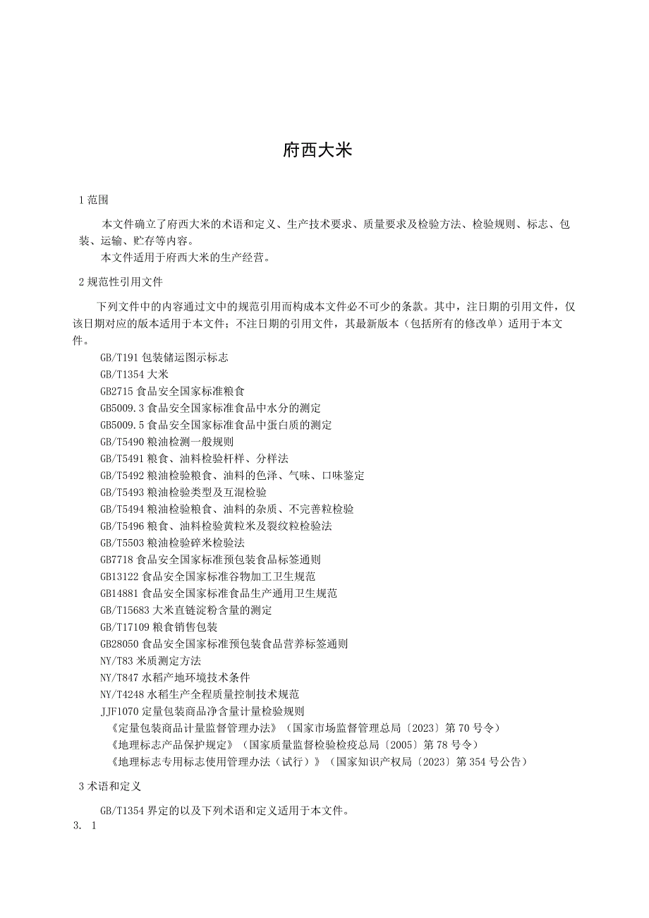 TNZJX-府西大米.docx_第3页