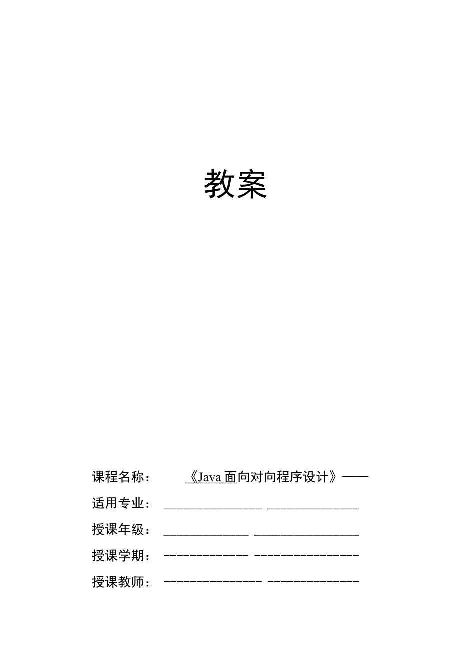 Java程序设计项目式教程 教案11-1 学生信息文件的上传.docx_第1页