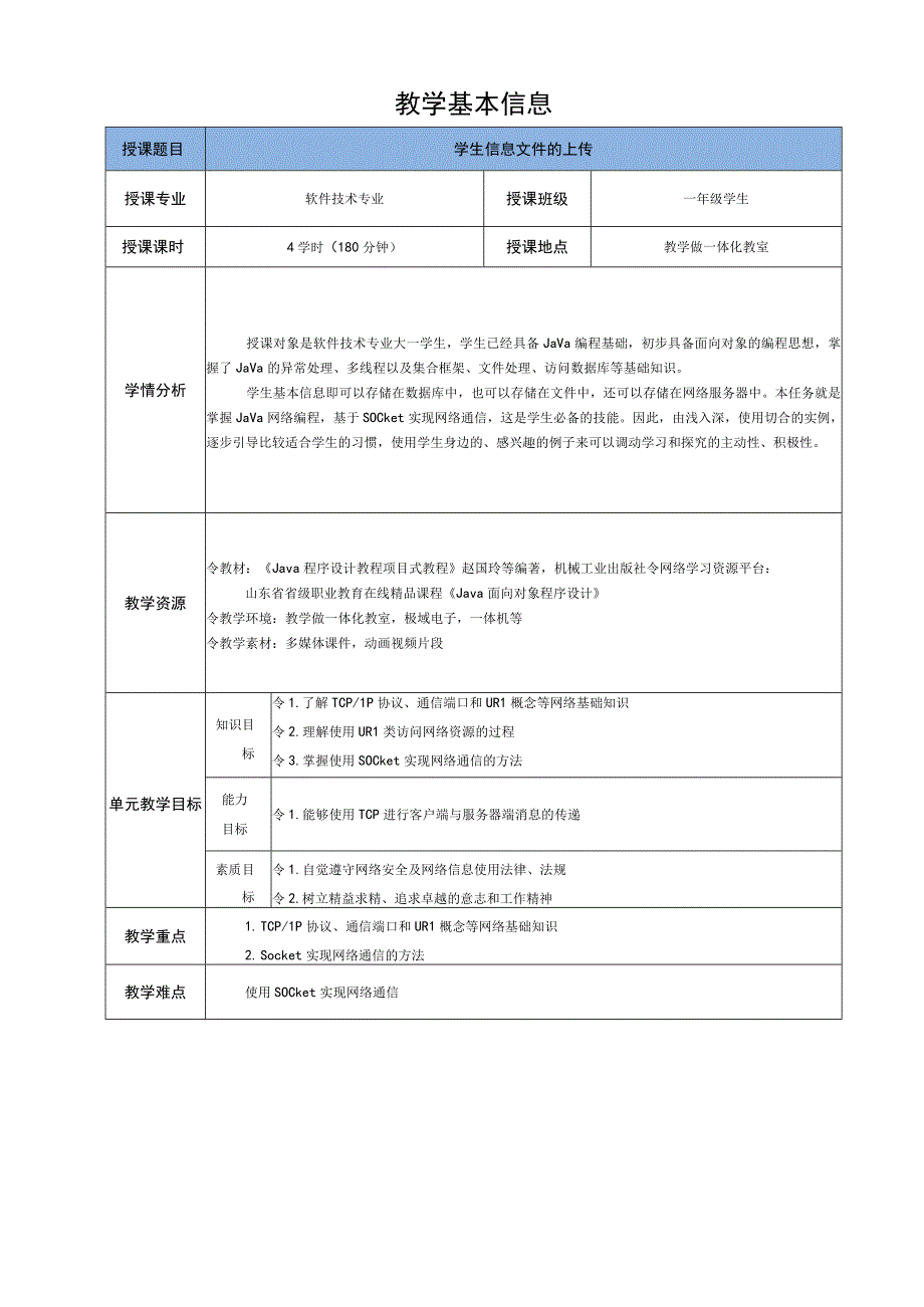 Java程序设计项目式教程 教案11-1 学生信息文件的上传.docx_第2页