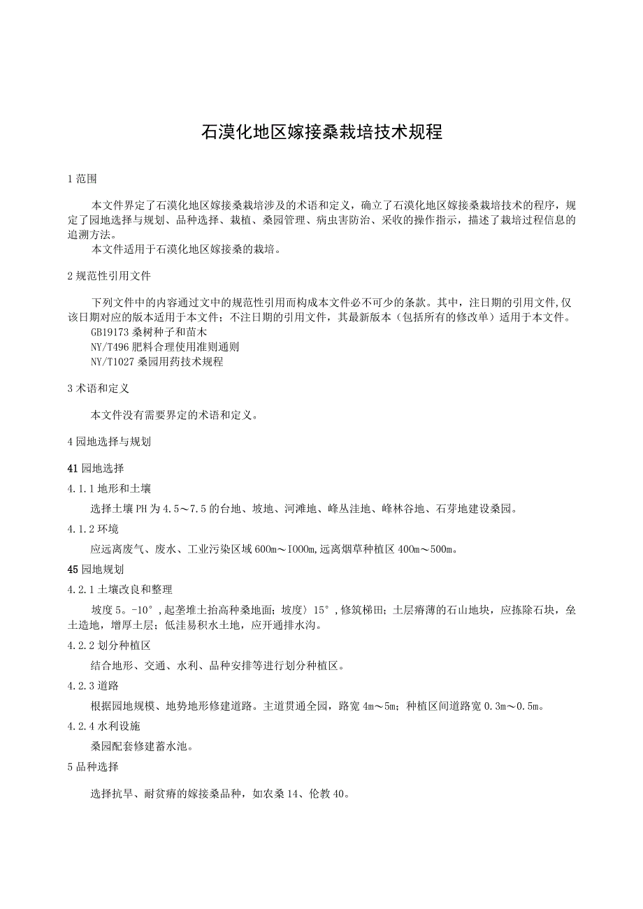 TGXAS-石漠化地区嫁接桑栽培技术规程.docx_第3页