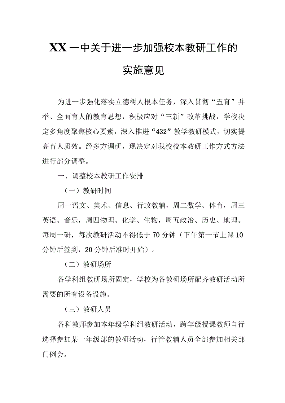 XX一中关于进一步加强校本教研工作的实施意见.docx_第1页