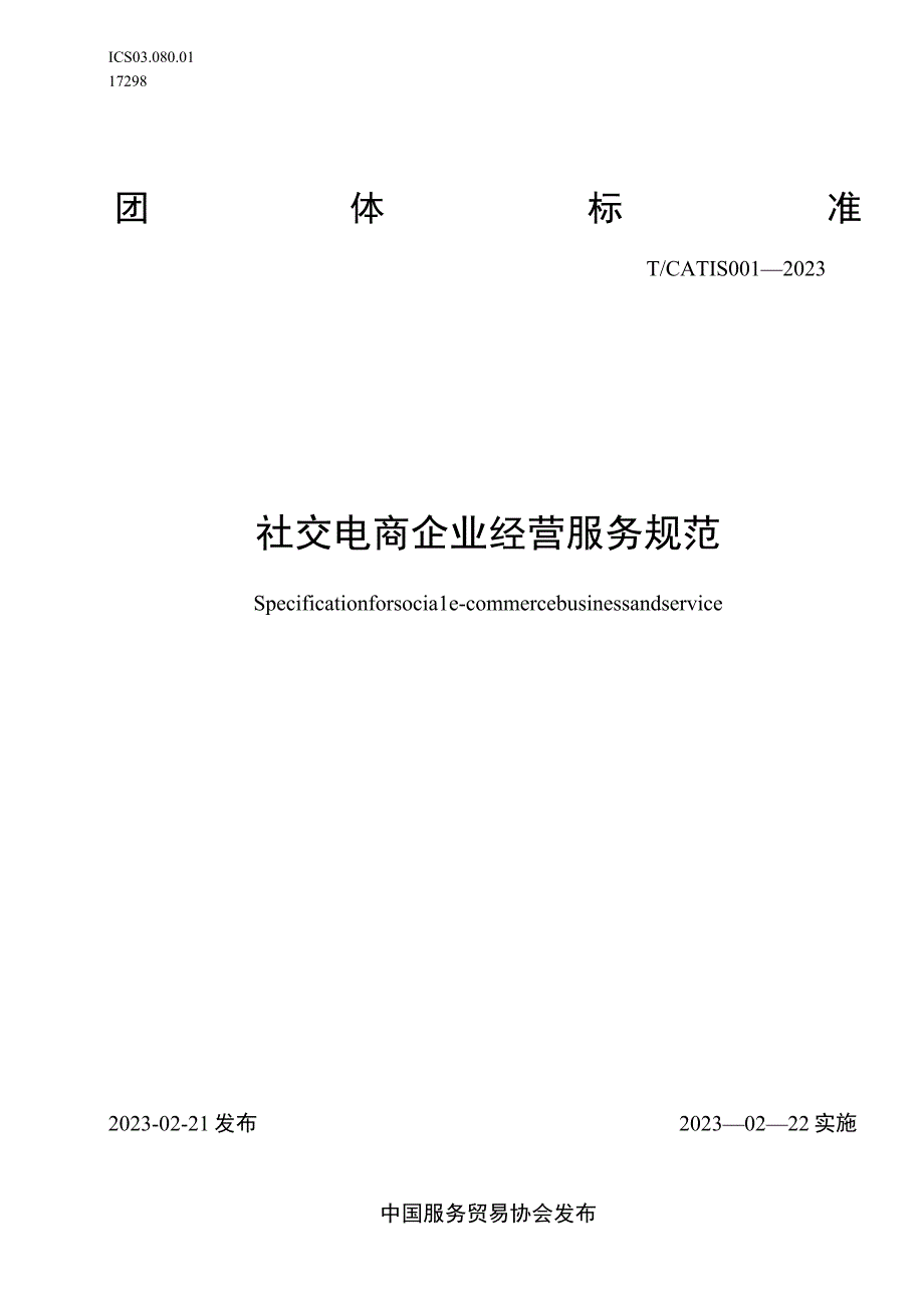 TCATIS 001-2021 社交电商企业经营服务规范.docx_第1页