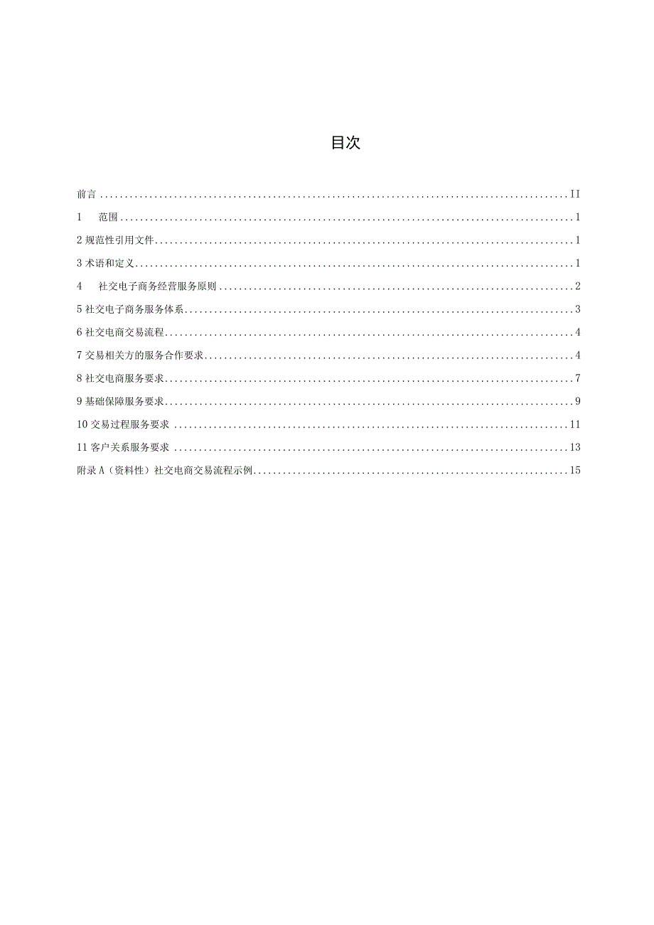 TCATIS 001-2021 社交电商企业经营服务规范.docx_第2页