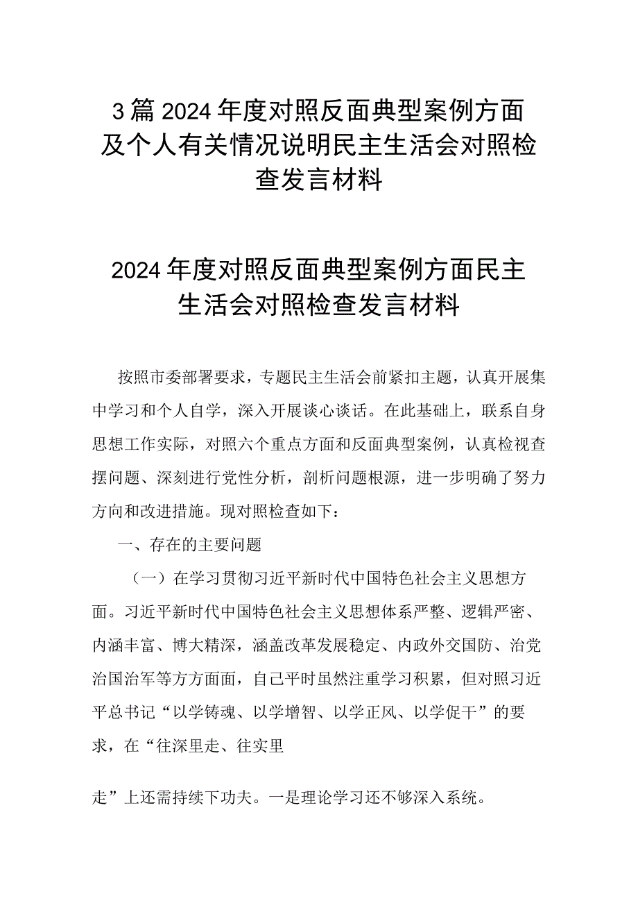 3篇2024年度对照反面典型案例方面及个人有关情况说明民主生活会对照检查发言材料.docx_第1页