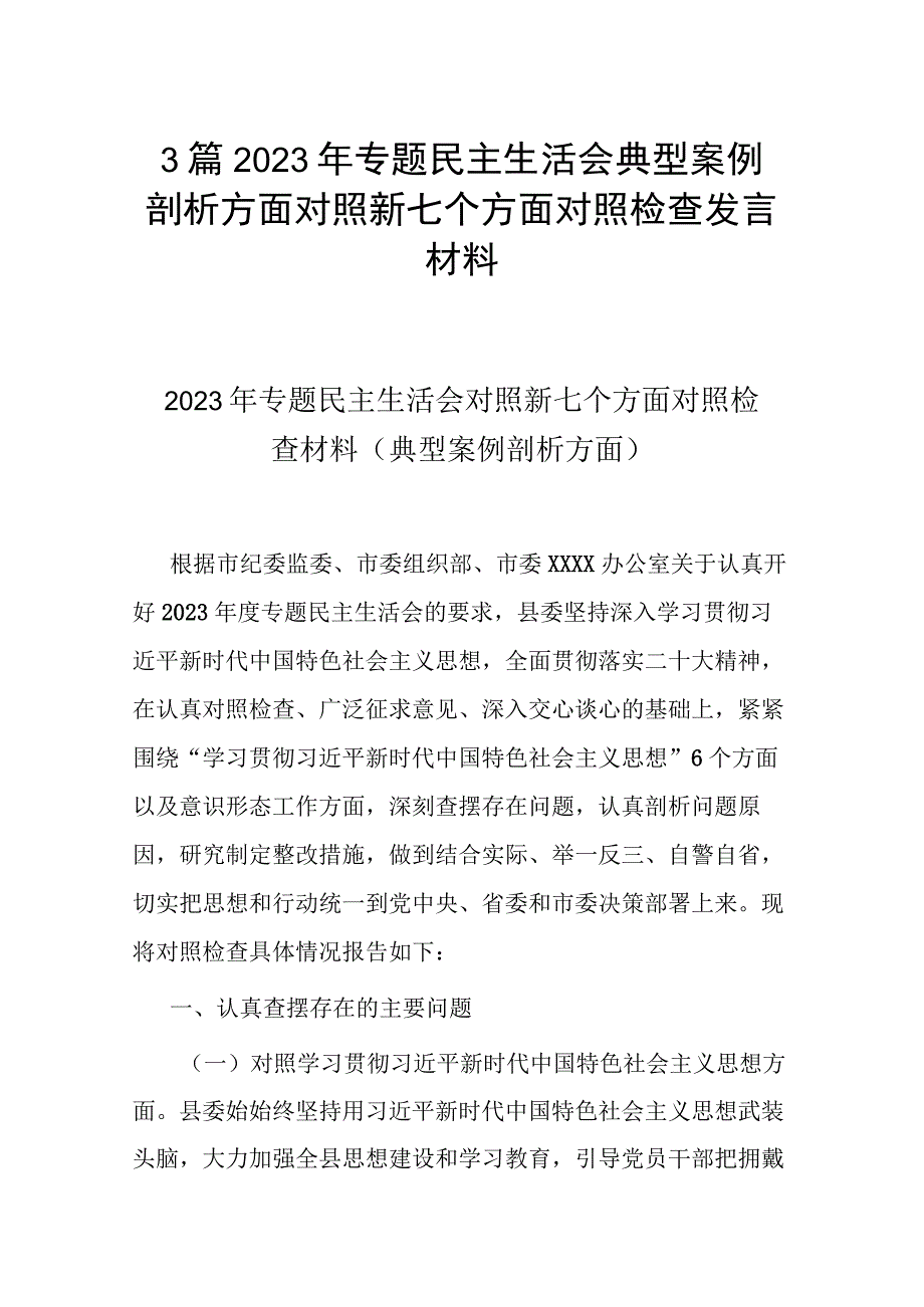 3篇2023年专题民主生活会典型案例剖析方面对照新七个方面对照检查发言材料.docx_第1页