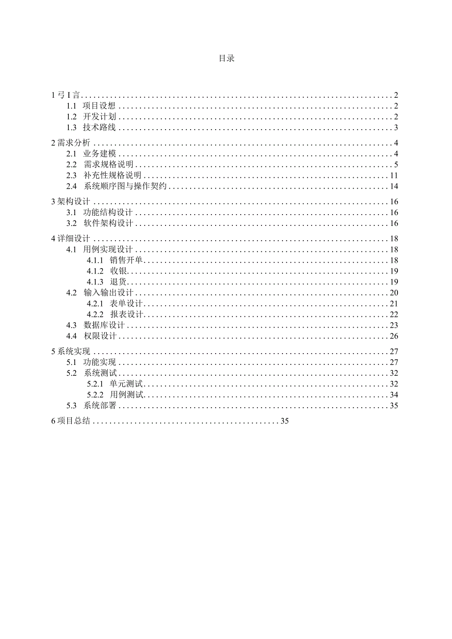 MISP课程设计实验报告--书店pos机设计.docx_第3页