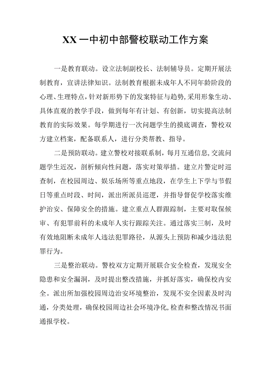 XX一中初中部警校联动工作方案.docx_第1页