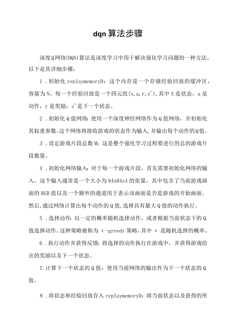 dqn算法步骤.docx_第1页