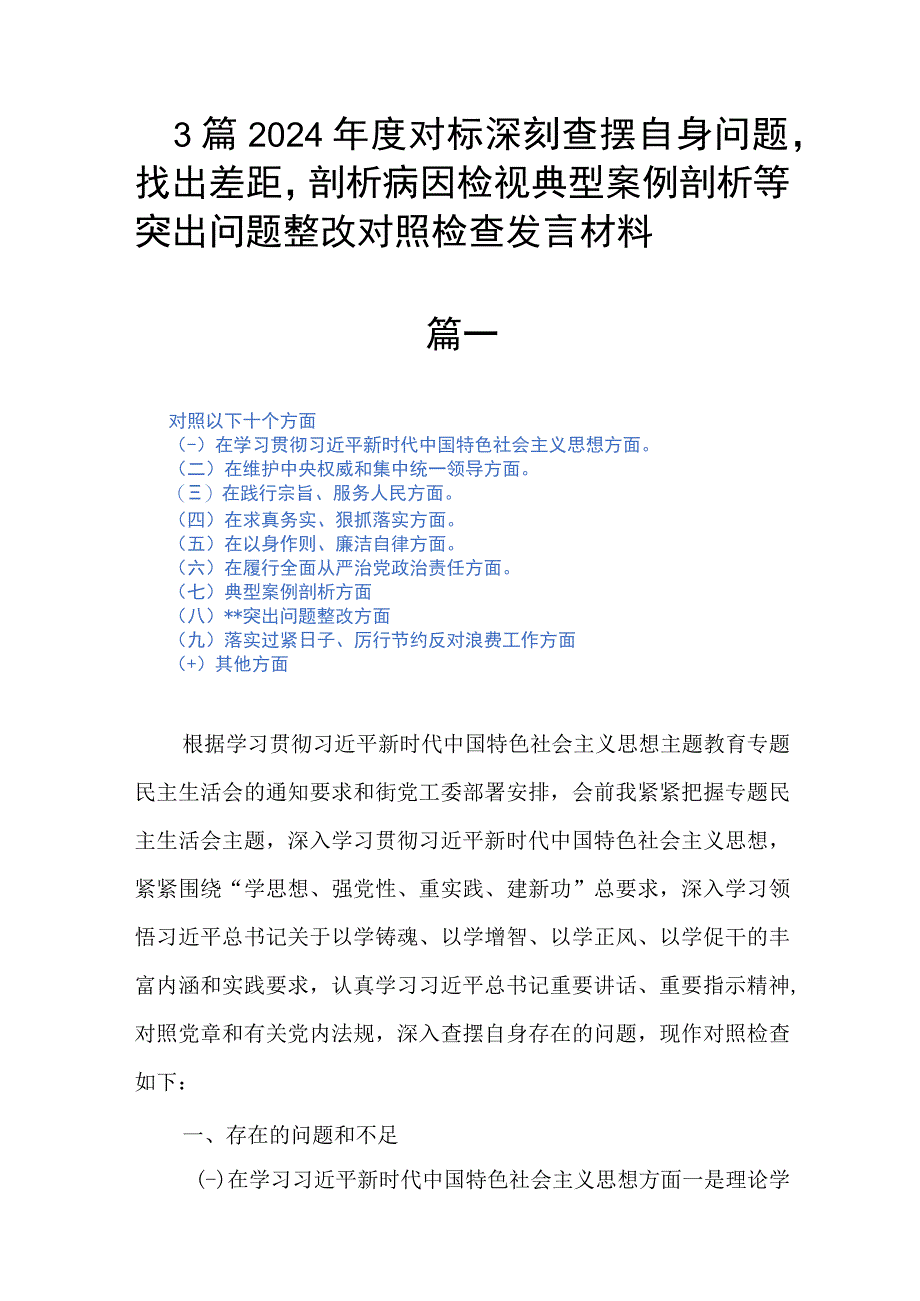 3篇2024年度对标深刻查摆自身问题找出差距剖析病因检视典型案例剖析等突出问题整改对照检查发言材料.docx_第1页