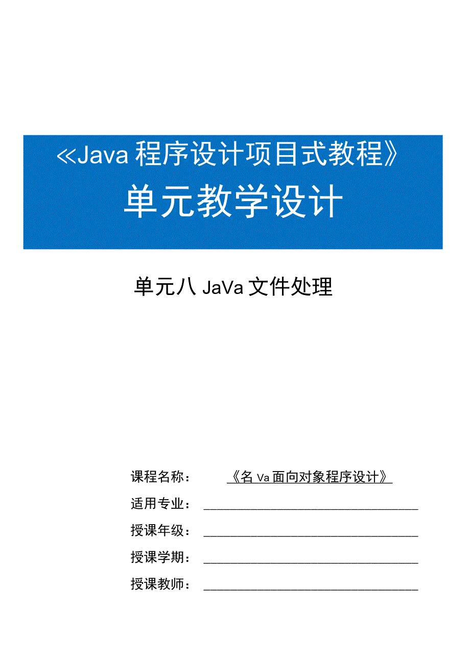 Java程序设计项目式教程 教案 教学设计-单元8 Java文件处理.docx_第1页