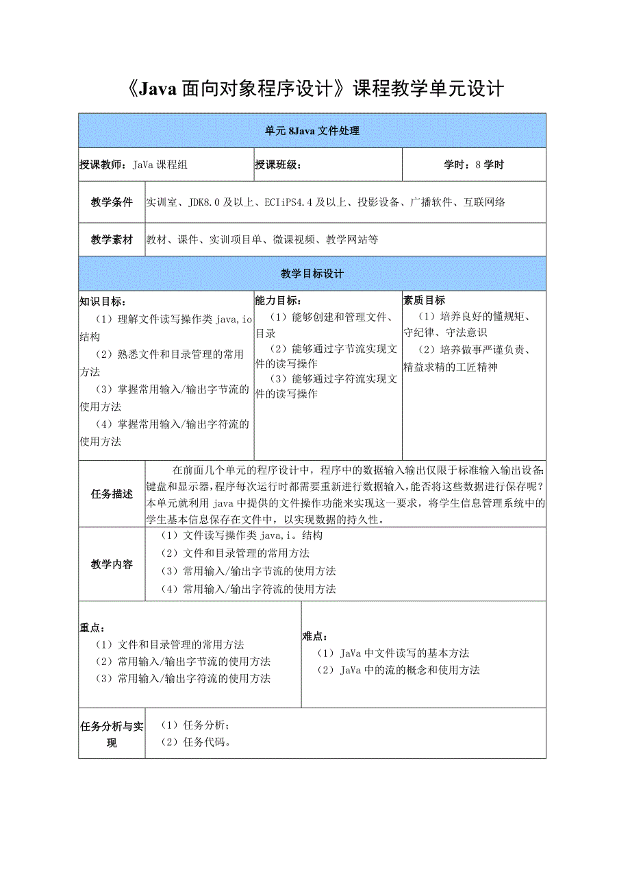 Java程序设计项目式教程 教案 教学设计-单元8 Java文件处理.docx_第2页